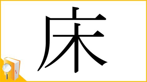 床 意味|漢字「床」の部首・画数・読み方・筆順・意味など